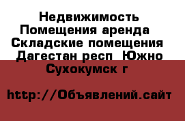 Недвижимость Помещения аренда - Складские помещения. Дагестан респ.,Южно-Сухокумск г.